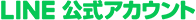 line公式アカウント