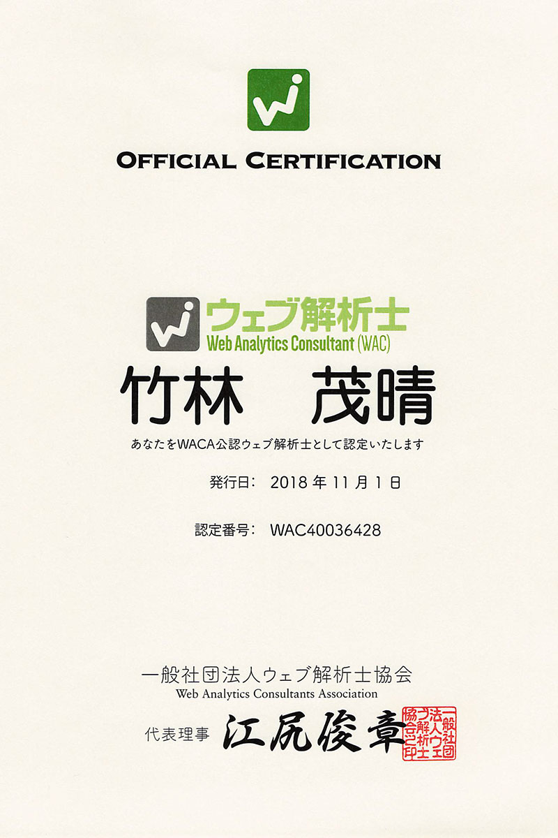 Web解析士認定証明書 認定番号WAC40036428