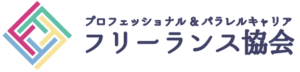 フリーランス協会の一般会員になりました