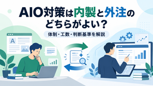 AIO対策は内製と外注のどちらがよい?体制・工数・判断基準を解説