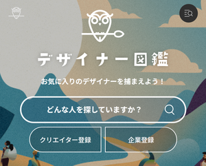 「デザイナー図鑑」に掲載されました。