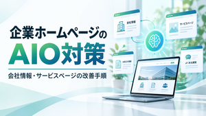 企業ホームページのAIO対策　会社情報・サービスページの改善手順